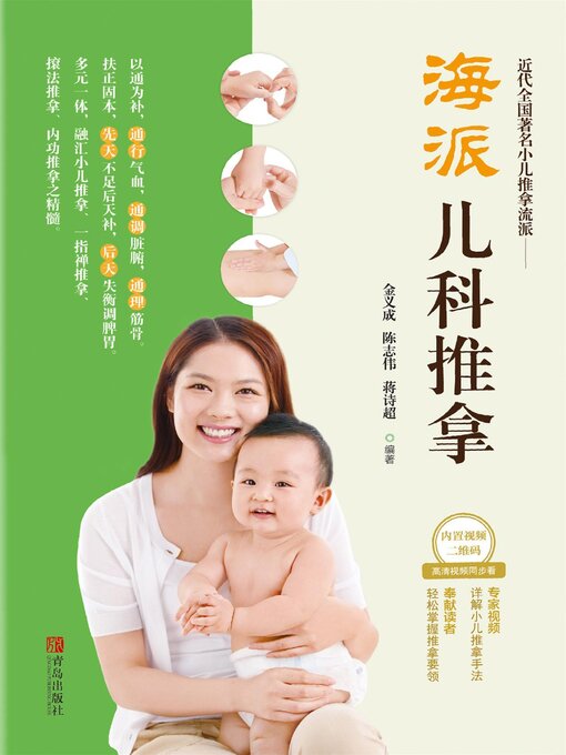 Title details for 海派儿科推拿 by 金义成 - Available